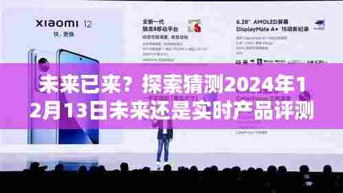 未来揭秘,探索预测与实时评测的交汇点——未来已来?产品评测展望至2024年12月13日