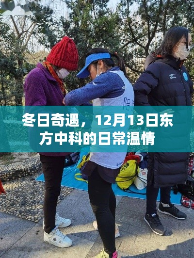 冬日奇遇,东方中科的日常温情记录(12月13日)