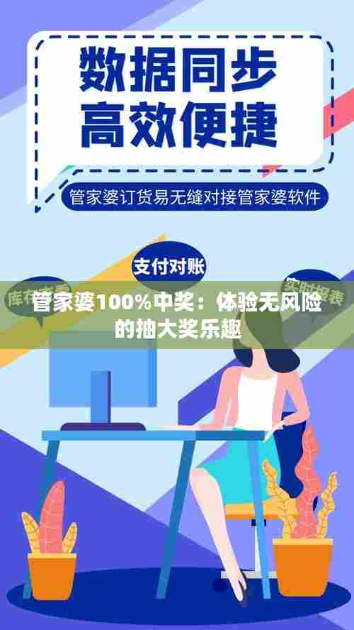 管家婆100%中奖：体验无风险的抽大奖乐趣