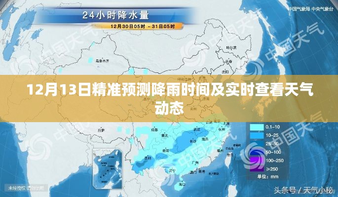 12月13日降雨精准预测及实时天气动态一览