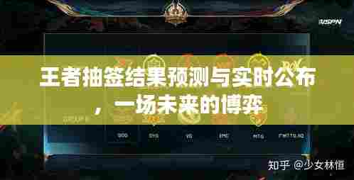 王者抽签结果揭晓，未来博弈的实时预测与公布