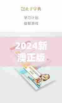 2024新澳正版资料最新更新:语言学习的便捷之道