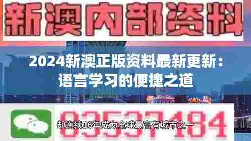 2024新澳正版资料最新更新:语言学习的便捷之道