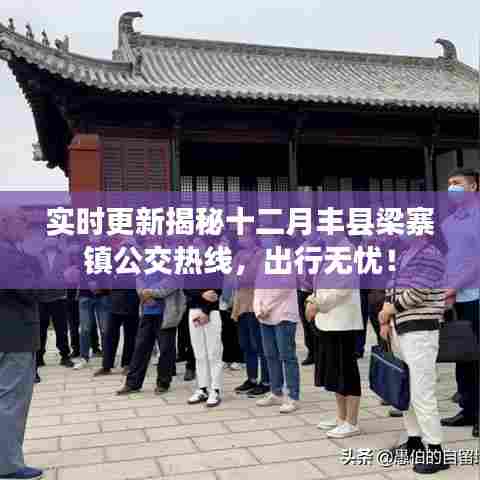 揭秘丰县梁寨镇公交热线,十二月实时更新出行无忧!