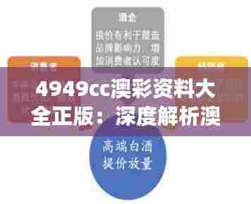 4949cc澳彩资料大全正版:深度解析澳彩市场的期待和现实