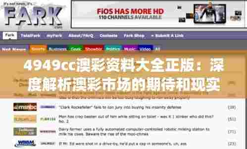 4949cc澳彩资料大全正版:深度解析澳彩市场的期待和现实