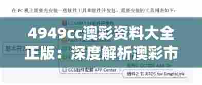 4949cc澳彩资料大全正版:深度解析澳彩市场的期待和现实