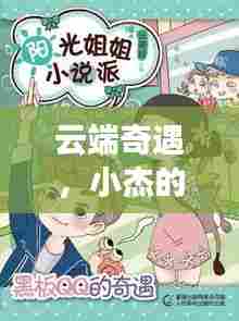 云端奇遇,小杰的模糊软件下载之旅与友情的温馨瞬间