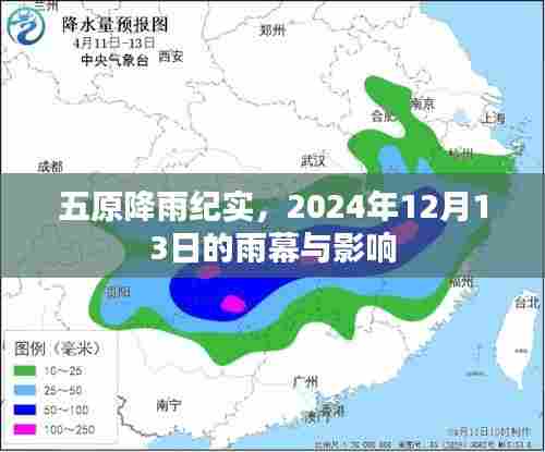 五原降雨纪实，雨幕下的影响与观察，2024年12月13日纪实