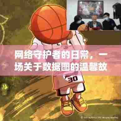 网络守护者的日常,数据图的温馨之旅