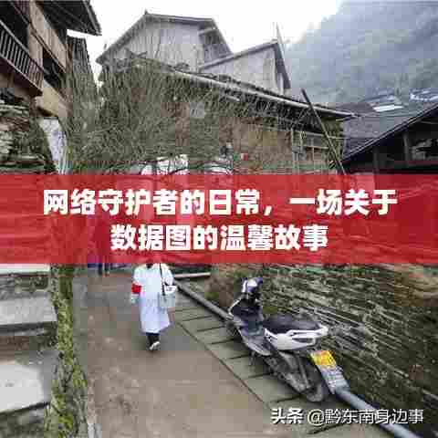 网络守护者的日常,数据图的温馨之旅