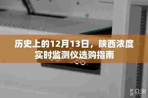陕西浓度实时监测仪选购指南，历史上的重要日期与选购建议