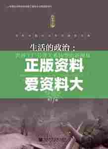 正版资料爱资料大全:版权意识,从一本好书开始