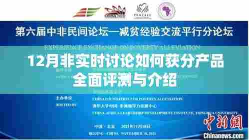 产品全面评测与介绍,12月非实时讨论攻略及得分指南
