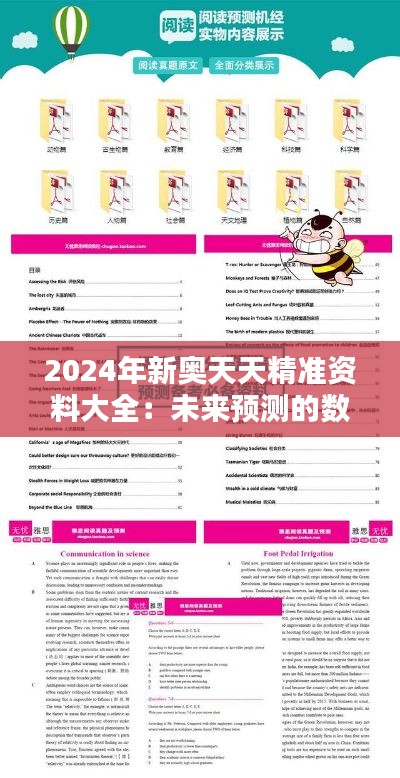 2024年新奥天天精准资料大全:未来预测的数据智库