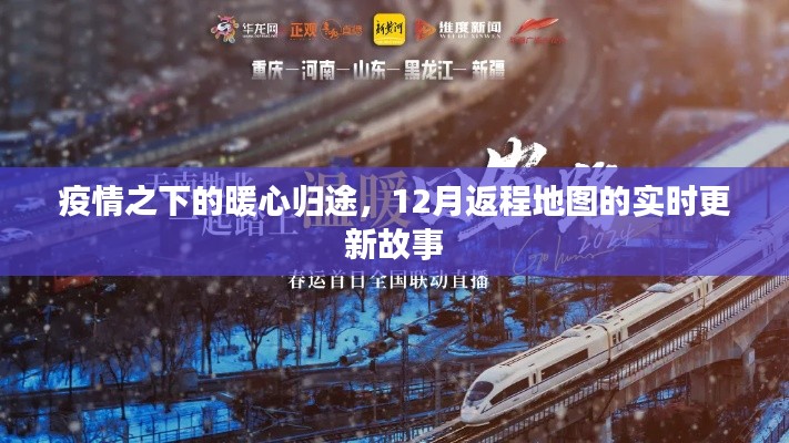 疫情下的暖心归途,实时更新的12月返程地图故事