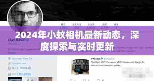 2024小蚁相机最新动态，深度探索与实时更新的前沿科技