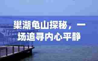 巢湖龟山探秘之旅，追寻内心平静的水上之旅与水位一览（2024年12月）