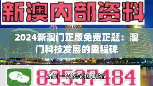 2024新澳门正版免费正题：澳门科技发展的里程碑