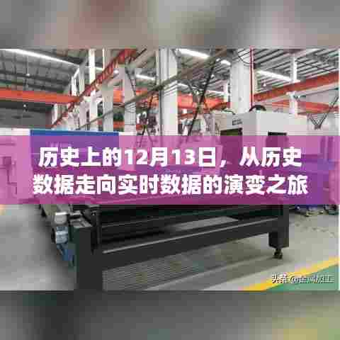 历史与未来交汇,从数据演变之旅看12月13日的发展之路