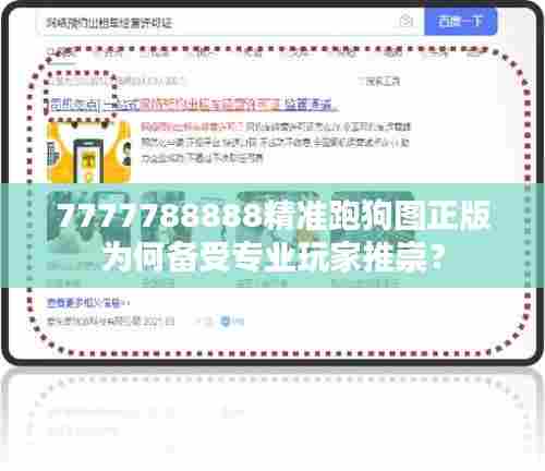 7777788888精准跑狗图正版为何备受专业玩家推崇?