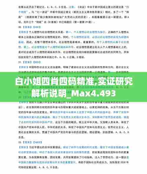 白小姐四肖四码精准,实证研究解析说明_Max4.493