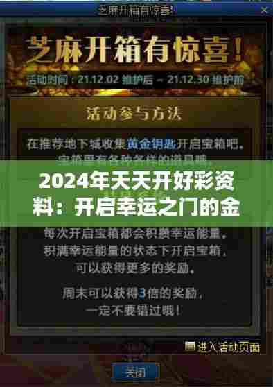 2024年天天开好彩资料:开启幸运之门的金钥匙