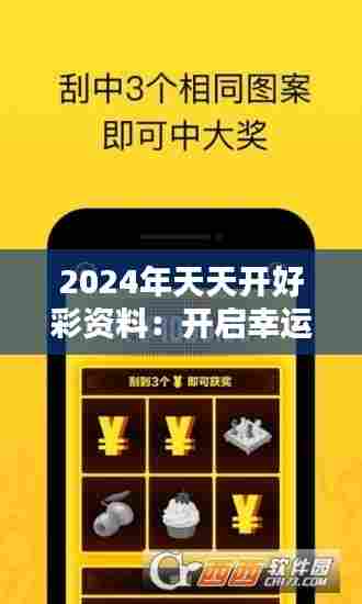 2024年天天开好彩资料:开启幸运之门的金钥匙