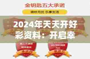 2024年天天开好彩资料:开启幸运之门的金钥匙