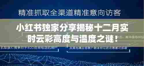 小红书独家揭秘,十二月实时云彩高度与温度的秘密!