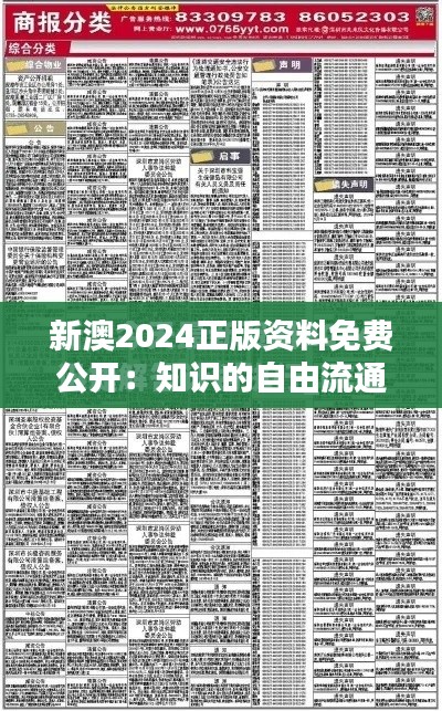 新澳2024正版资料免费公开:知识的自由流通与共享