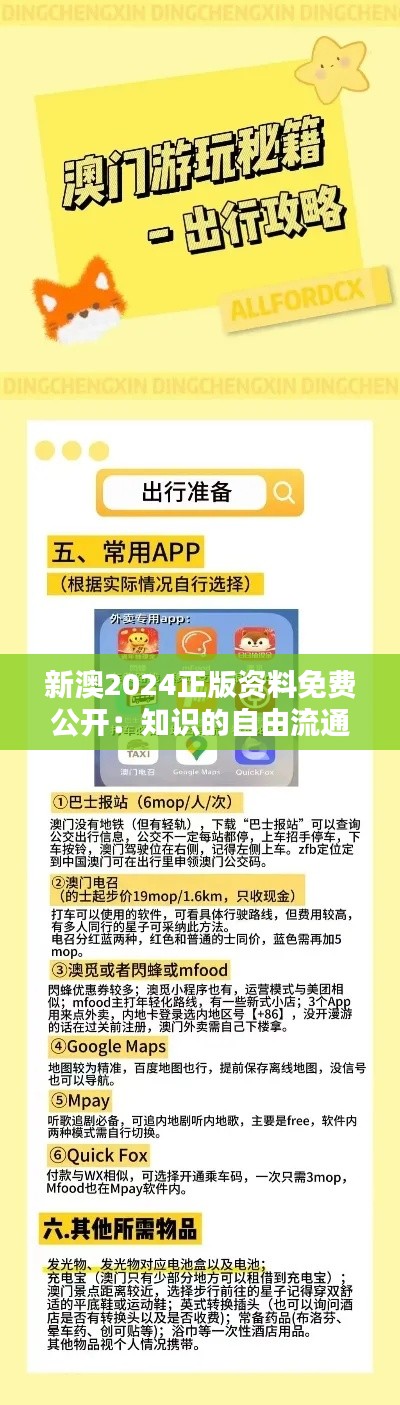新澳2024正版资料免费公开:知识的自由流通与共享