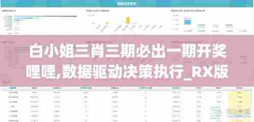 白小姐三肖三期必出一期开奖哩哩,数据驱动决策执行_RX版9.770