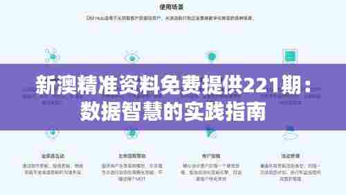 新澳精准资料免费提供221期:数据智慧的实践指南