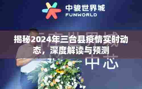 揭秘与预测,三台县疫情实时动态深度解读及未来展望(2024年)