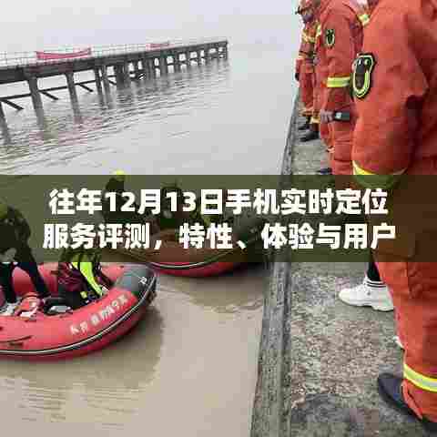 往年12月13日手机实时定位服务详解,特性、体验与用户洞察评测