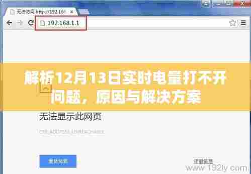 解析12月13日实时电量打不开问题,原因分析及解决方案
