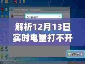 解析12月13日实时电量打不开问题,原因分析及解决方案