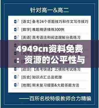 4949cn资料免费：资源的公平性与可获得性