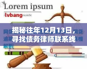 揭秘债务律师联系线索寻找历程,12月13日的启示