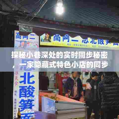 探秘小巷深处的同步秘密,一家隐藏特色小店的实时同步故事
