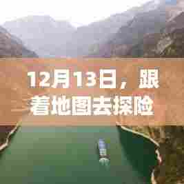 12月13日探险之旅,追寻内心宁静与自然馈赠的旅程