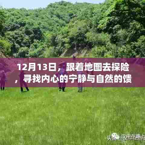 12月13日探险之旅,追寻内心宁静与自然馈赠的旅程