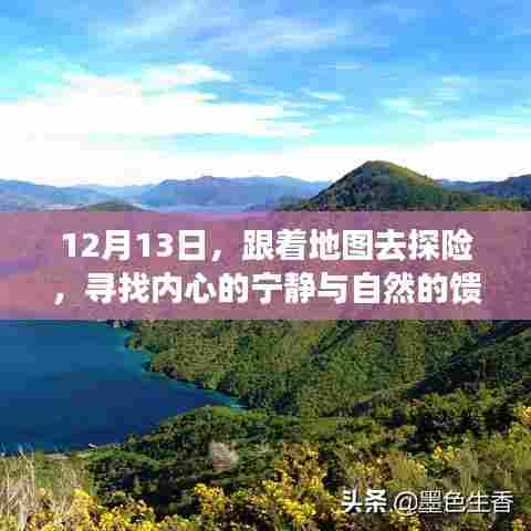 12月13日探险之旅,追寻内心宁静与自然馈赠的旅程
