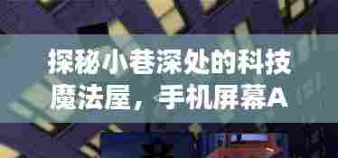 科技魔法屋揭秘,手机屏幕AI实时翻译的未来展望