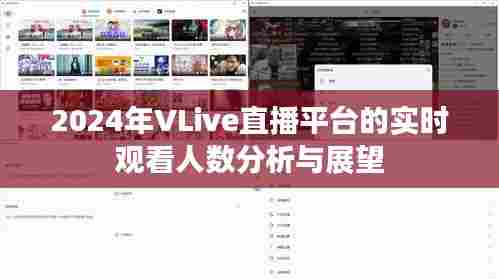2024年VLive直播平台实时观看人数统计分析及未来展望