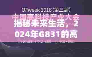 揭秘未来生活，体验G831的高科技实时生活展望