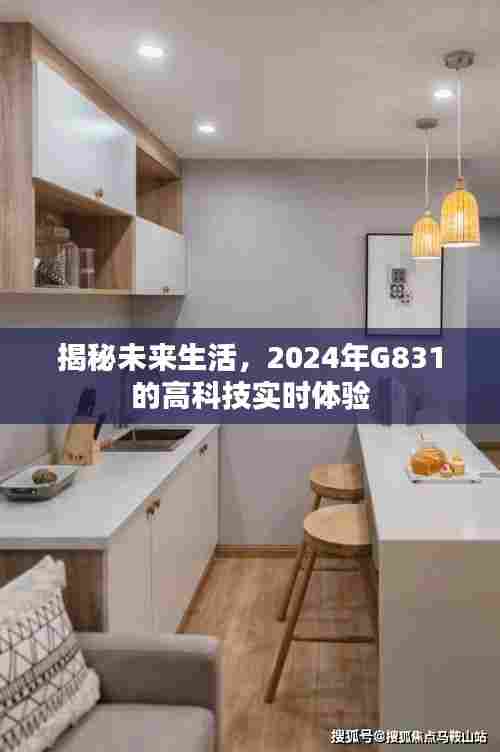 揭秘未来生活,体验G831的高科技实时生活展望