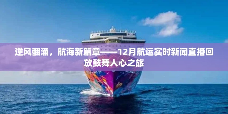 逆风翻涌鼓舞人心之旅,航海新篇章与航运实时新闻直播回放