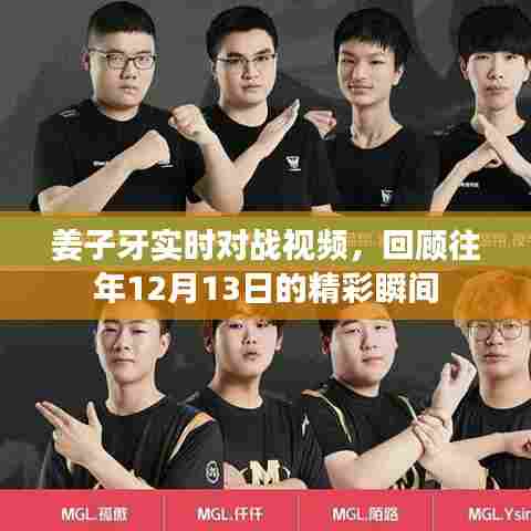 姜子牙实时对战精彩瞬间回顾,揭秘往年战斗风采,重温历史时刻!